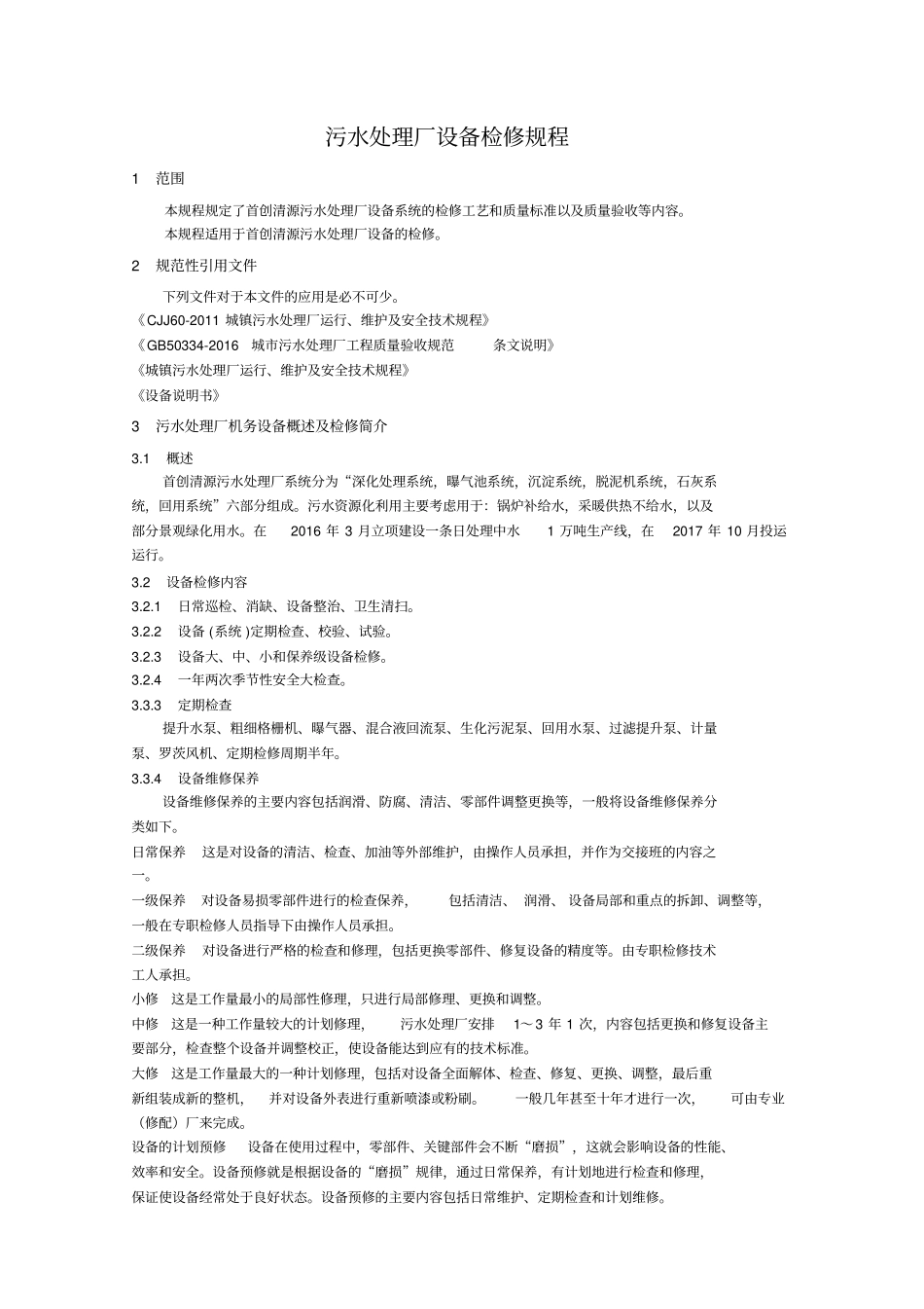 污水处理厂检修规程_第3页
