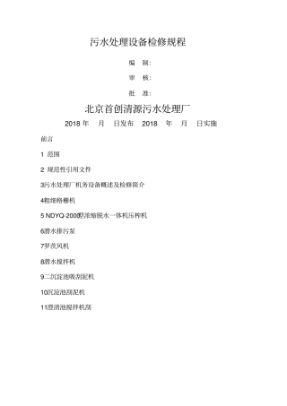 污水处理厂检修规程