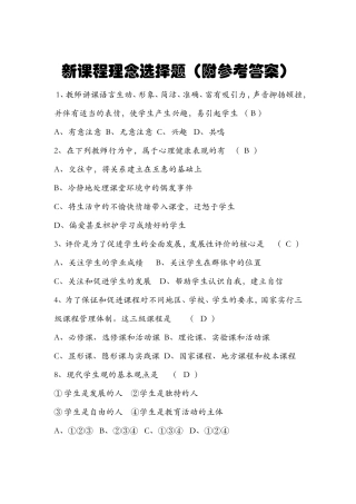 新课程理念选择题（附参考答案）