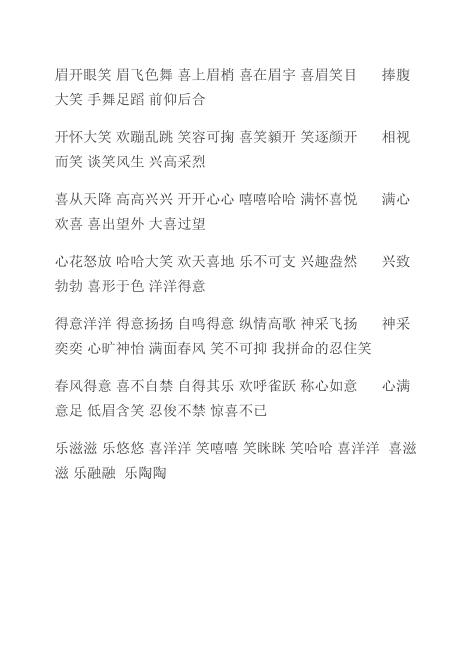 眉开眼笑眉飞色舞喜上眉梢喜在眉宇喜眉笑目捧腹大笑手舞足蹈前仰后合_第1页