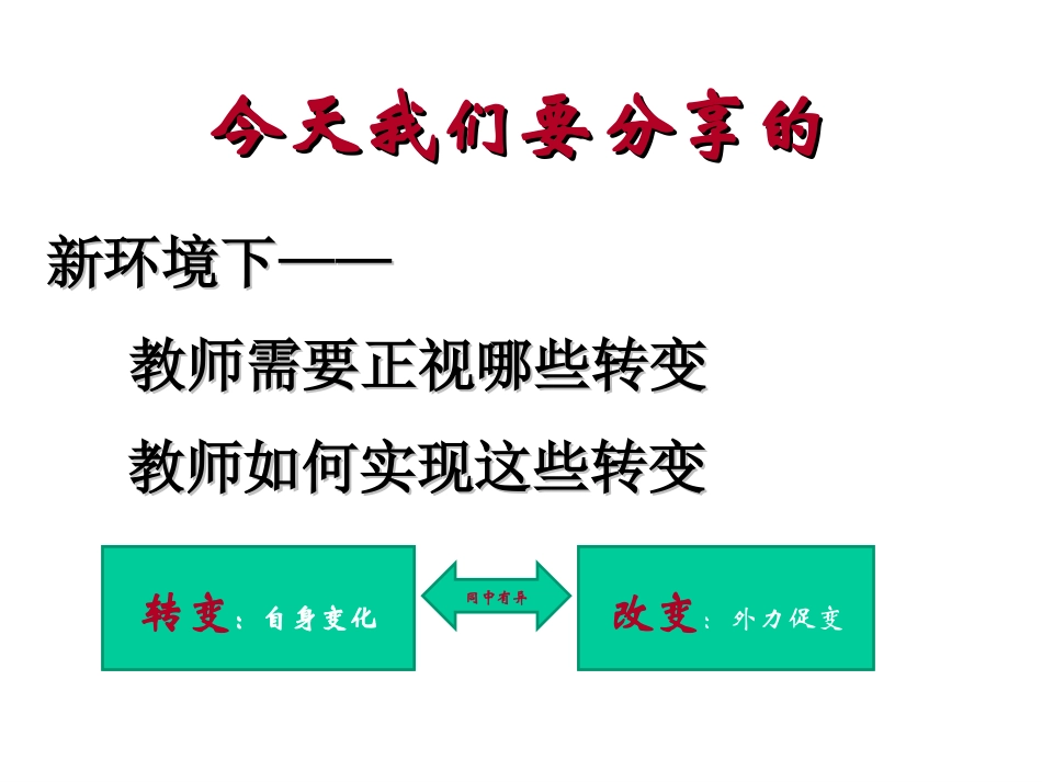 新环境下的教师专业成长2014(xueyuan)_第3页