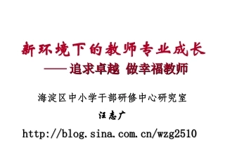 新环境下的教师专业成长2014(xueyuan)
