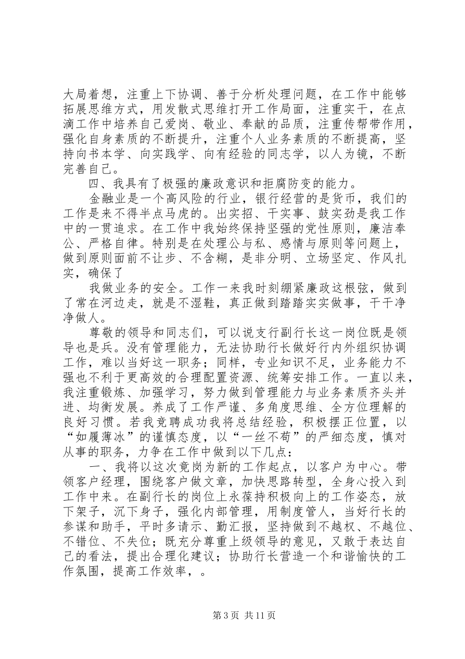 银行支行副行长竞聘演讲致辞稿_第3页