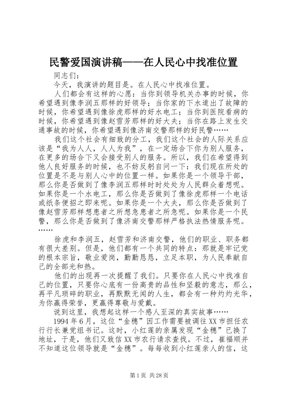 民警爱国演讲稿范文——在人民心中找准位置_1_第1页