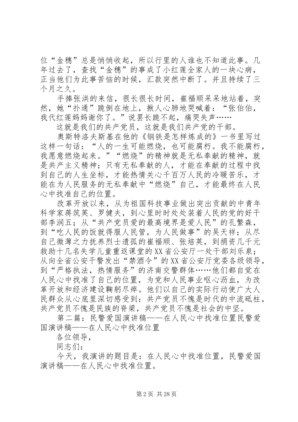 民警爱国演讲稿范文——在人民心中找准位置_1_第2页