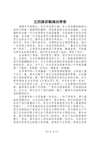五四演讲稿范文魂动青春
