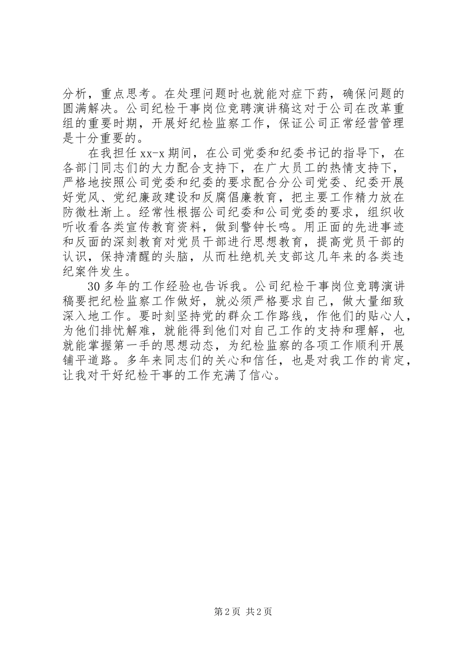 综合干事竞聘演讲稿范文_第2页