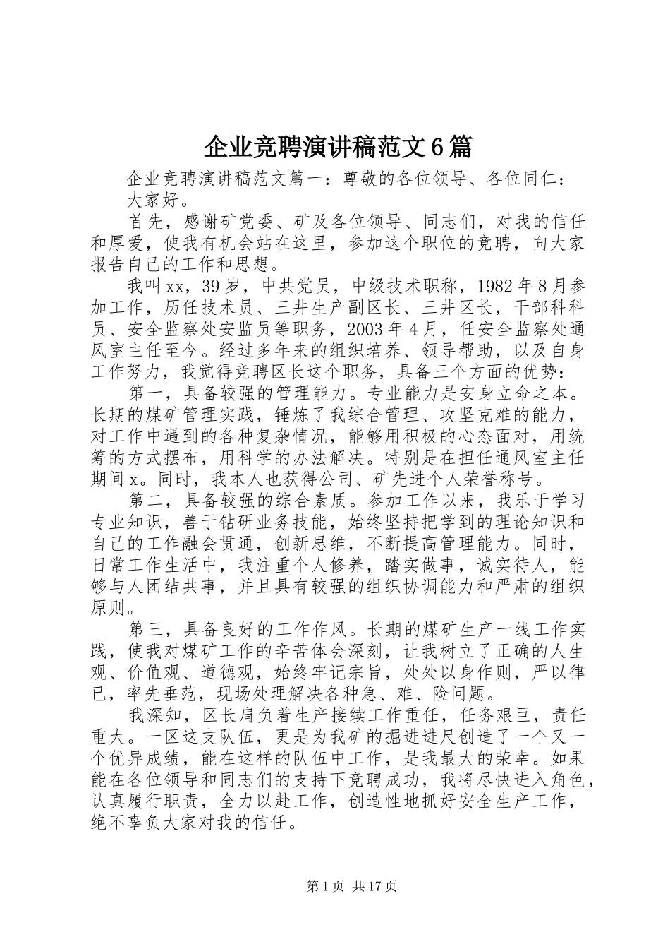 企业竞聘演讲致辞稿范文6篇_第1页
