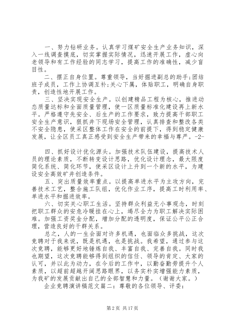 企业竞聘演讲致辞稿范文6篇_第2页