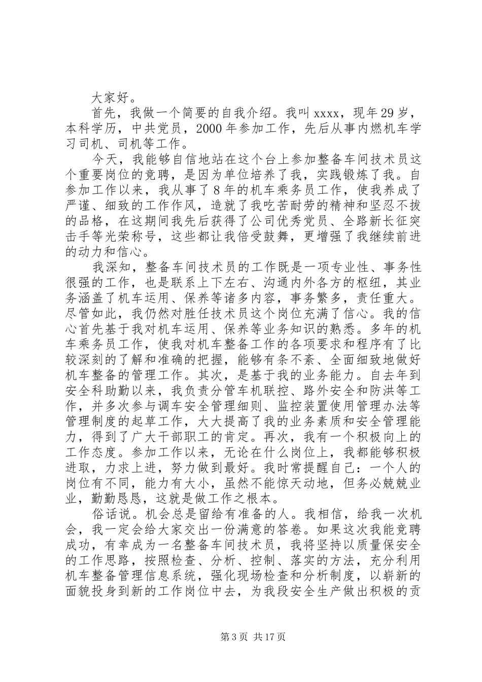 企业竞聘演讲致辞稿范文6篇_第3页