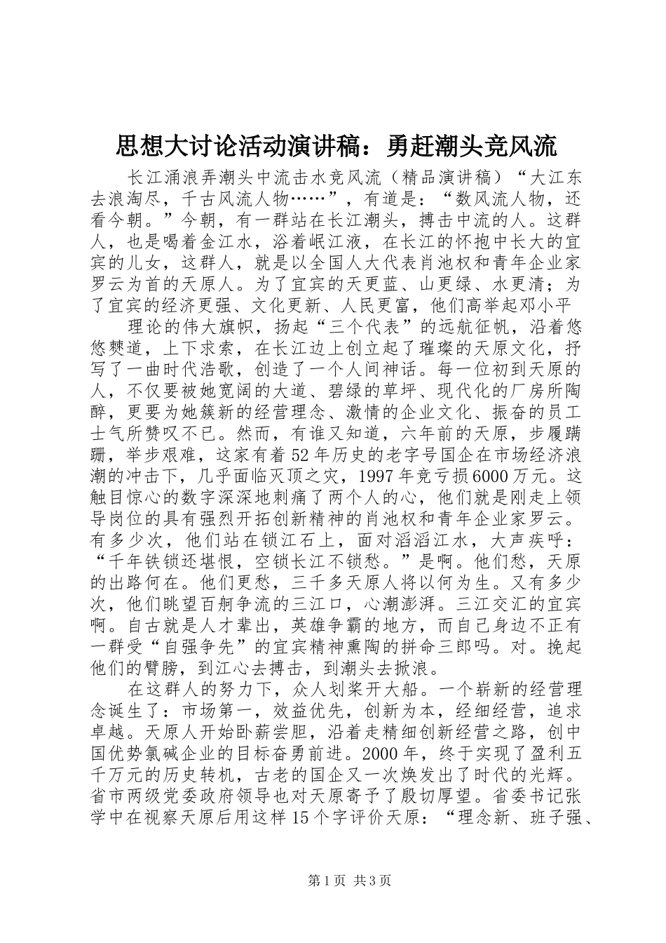 思想大讨论活动演讲范文：勇赶潮头竞风流_第1页