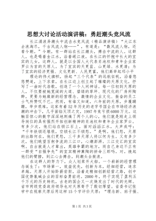 思想大讨论活动演讲范文：勇赶潮头竞风流