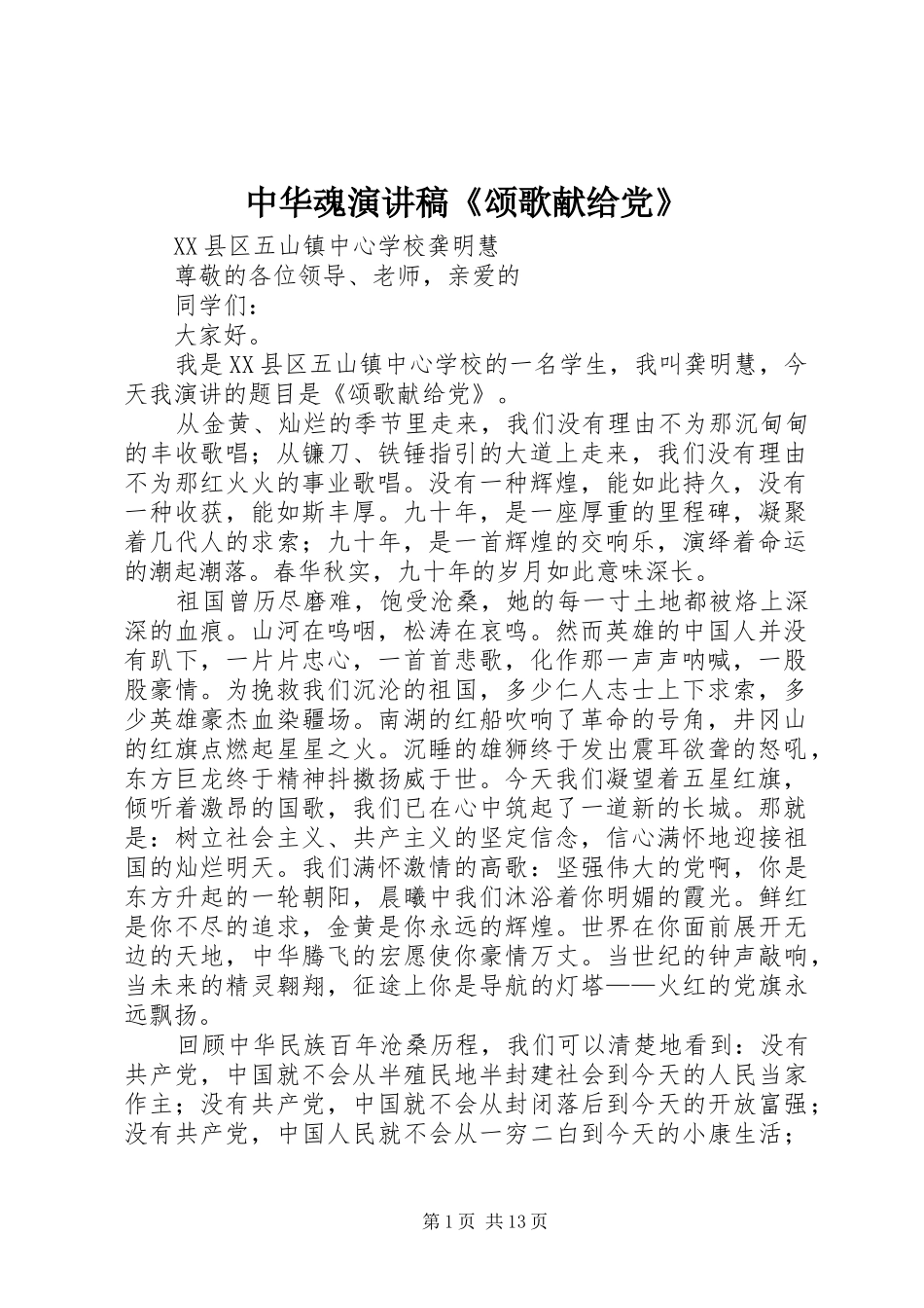 中华魂演讲稿范文《颂歌献给党》_第1页