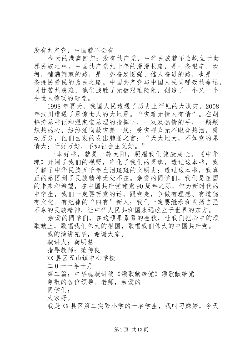 中华魂演讲稿范文《颂歌献给党》_第2页