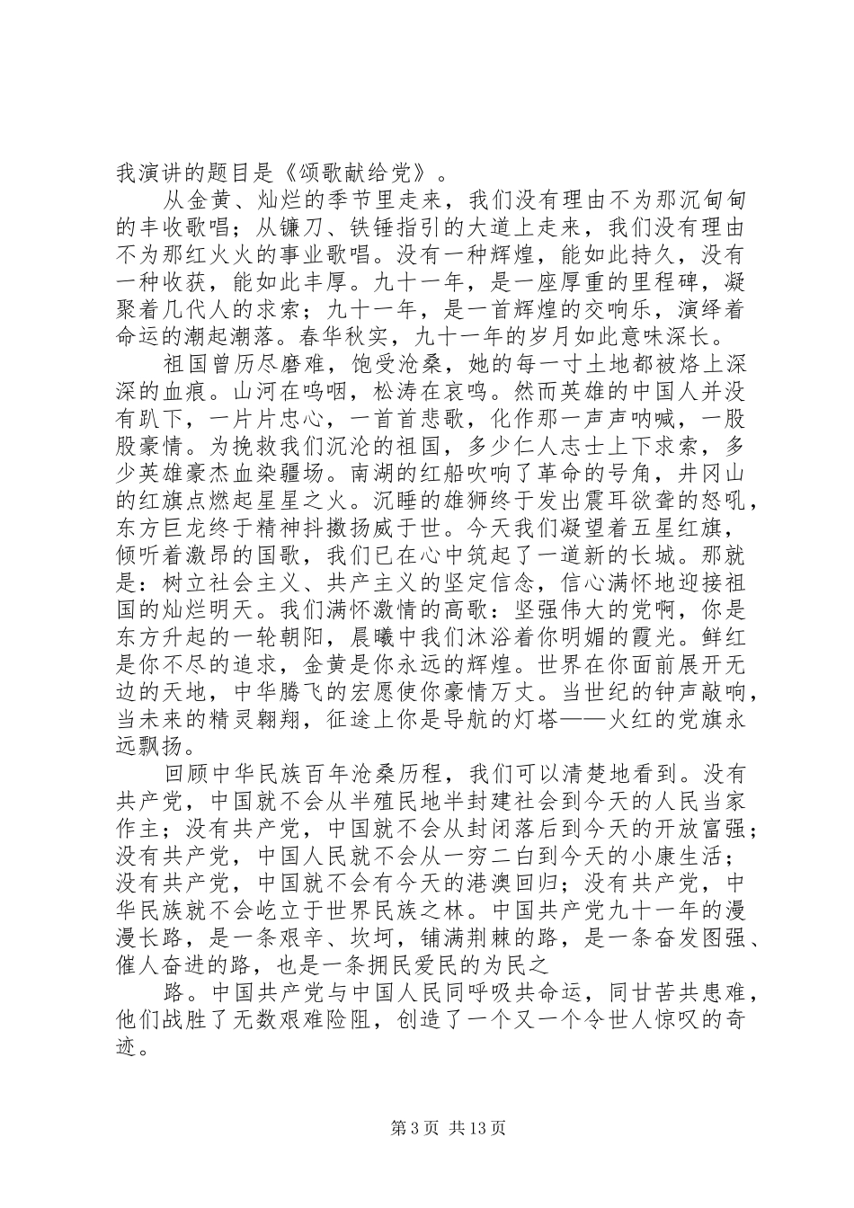 中华魂演讲稿范文《颂歌献给党》_第3页