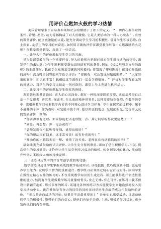 用评价点燃激励的火花