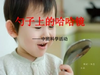 勺子上的哈哈镜