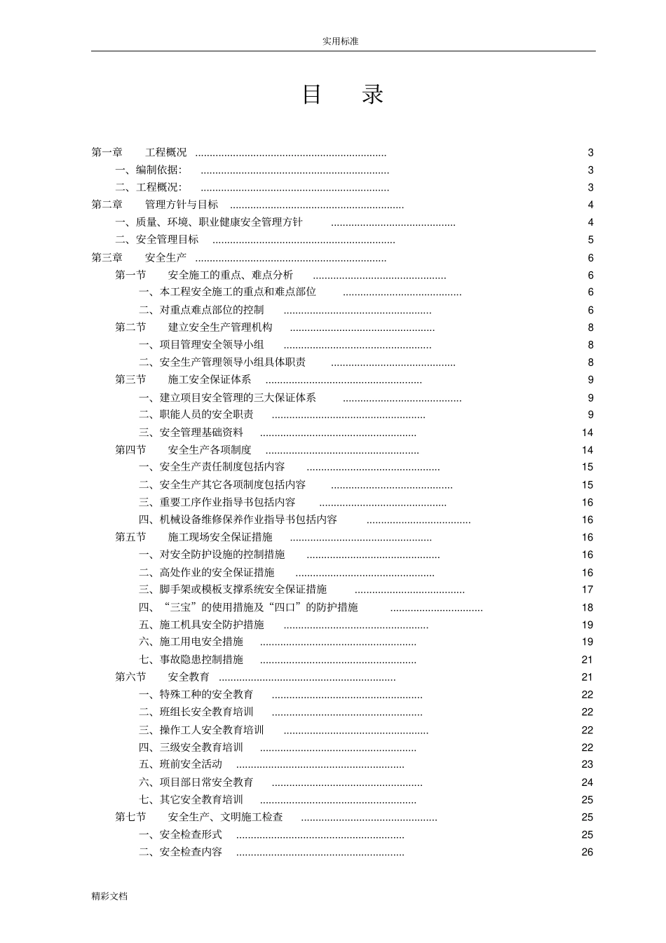 污水处理厂片区污水支管网工程安全系统文明施工方案设计_第1页