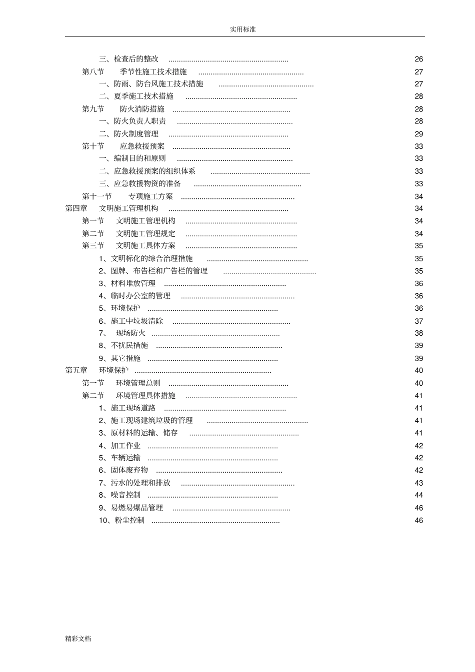 污水处理厂片区污水支管网工程安全系统文明施工方案设计_第2页