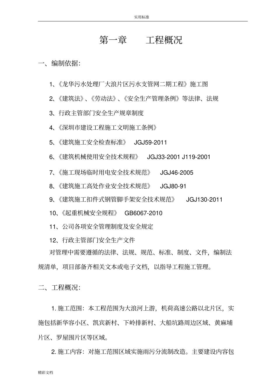 污水处理厂片区污水支管网工程安全系统文明施工方案设计_第3页