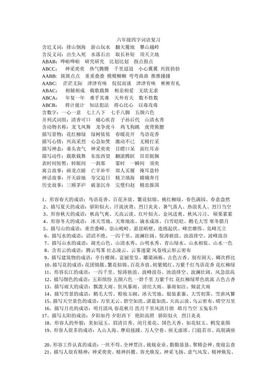 六年级四字词语复习_第1页