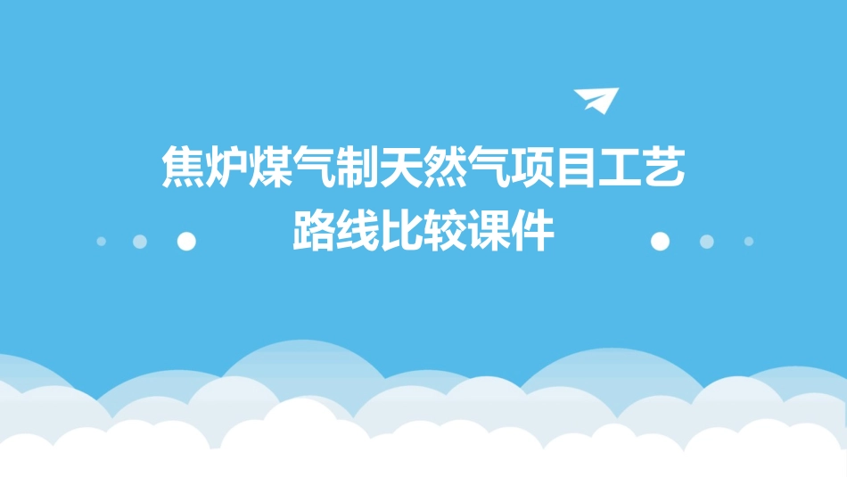 焦炉煤气制天然气项目工艺路线比较课件_第1页