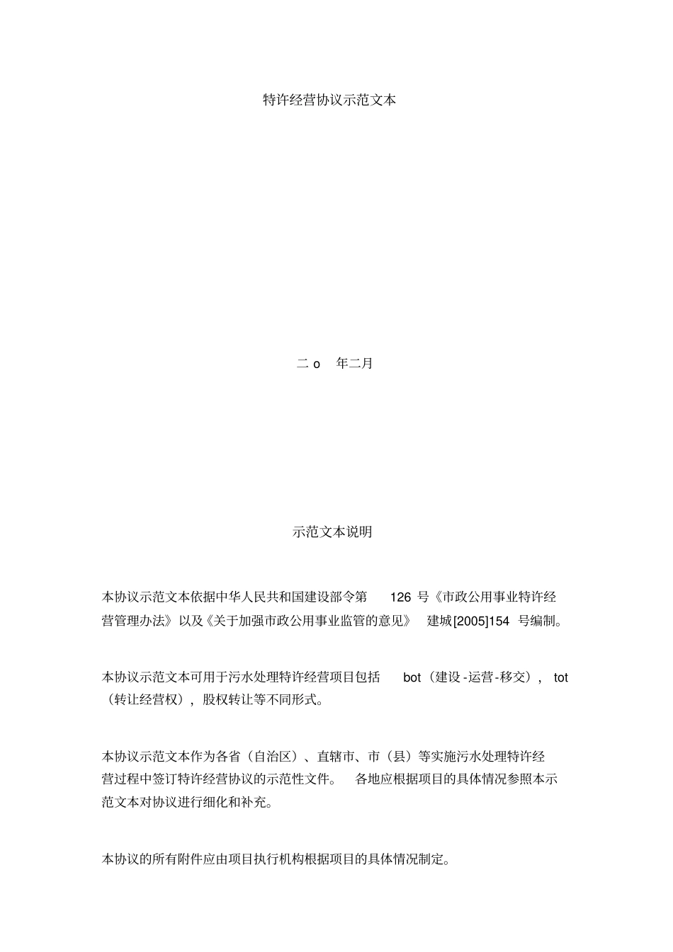 污水处理厂特许经营协议_第3页