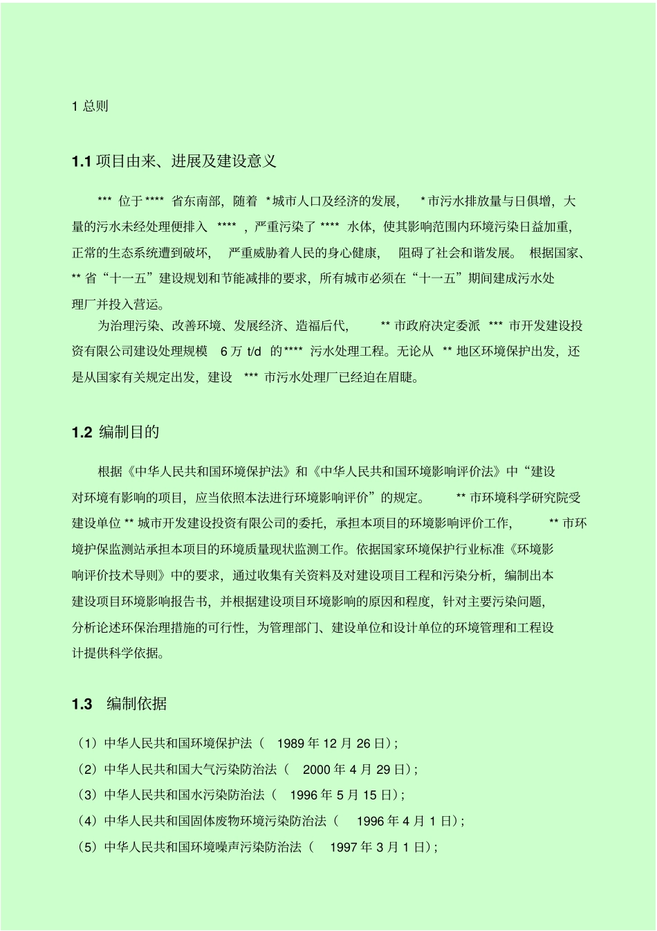 污水处理厂环评报告书终_第1页