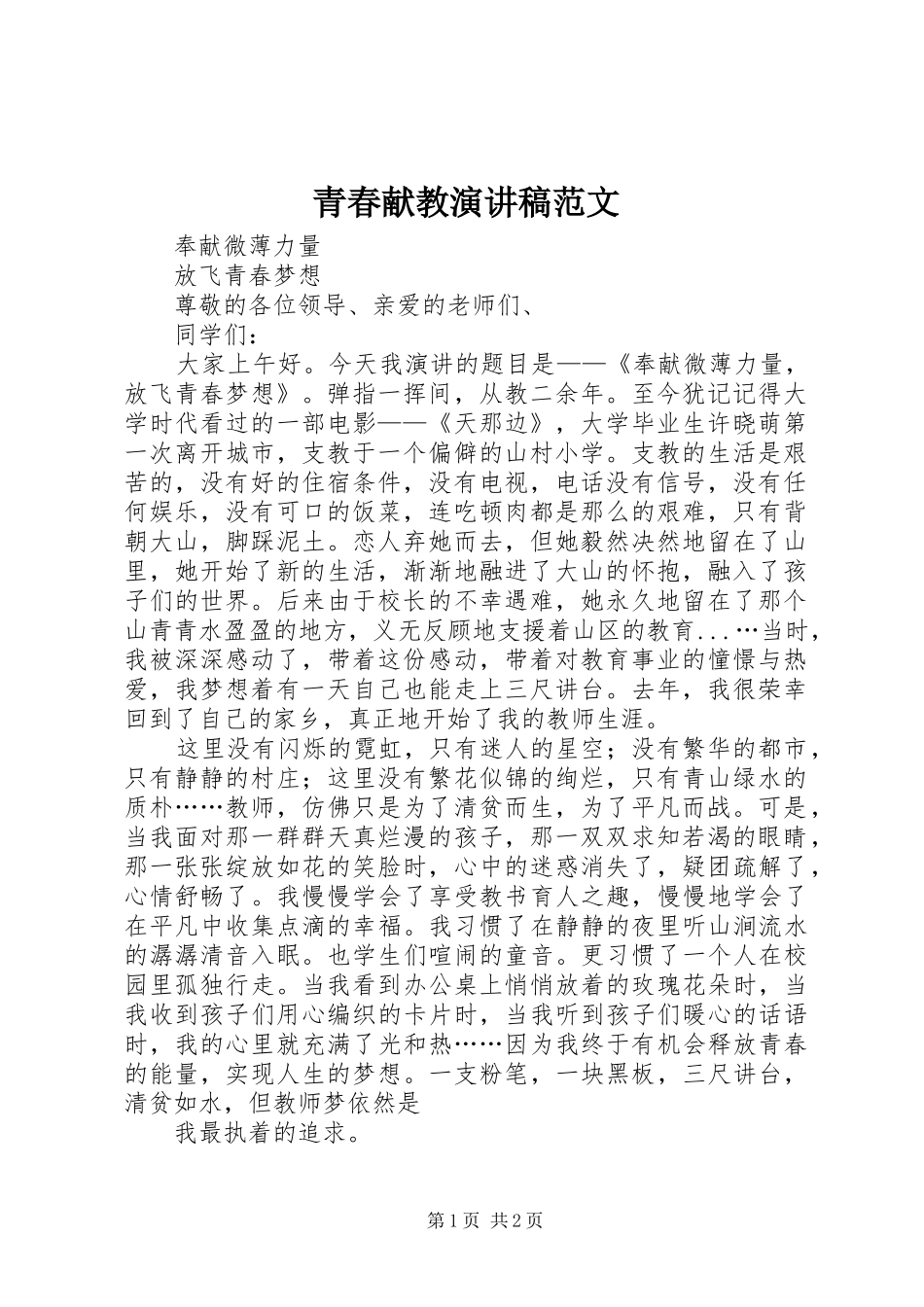 青春献教演讲范文_第1页