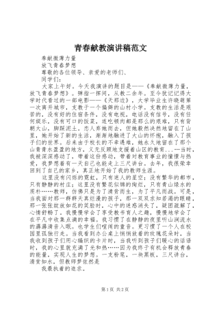青春献教演讲范文