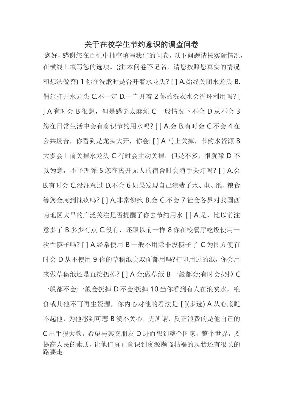 关于在校学生节约意识的调查问卷 (3)_第1页