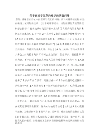 关于在校学生节约意识的调查问卷 (3)