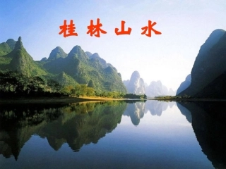 桂林山水PPT课件（定稿）2