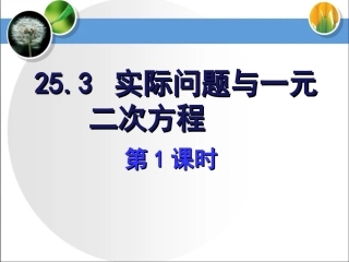 《实际问题与一元二次方程（1）》参考课件