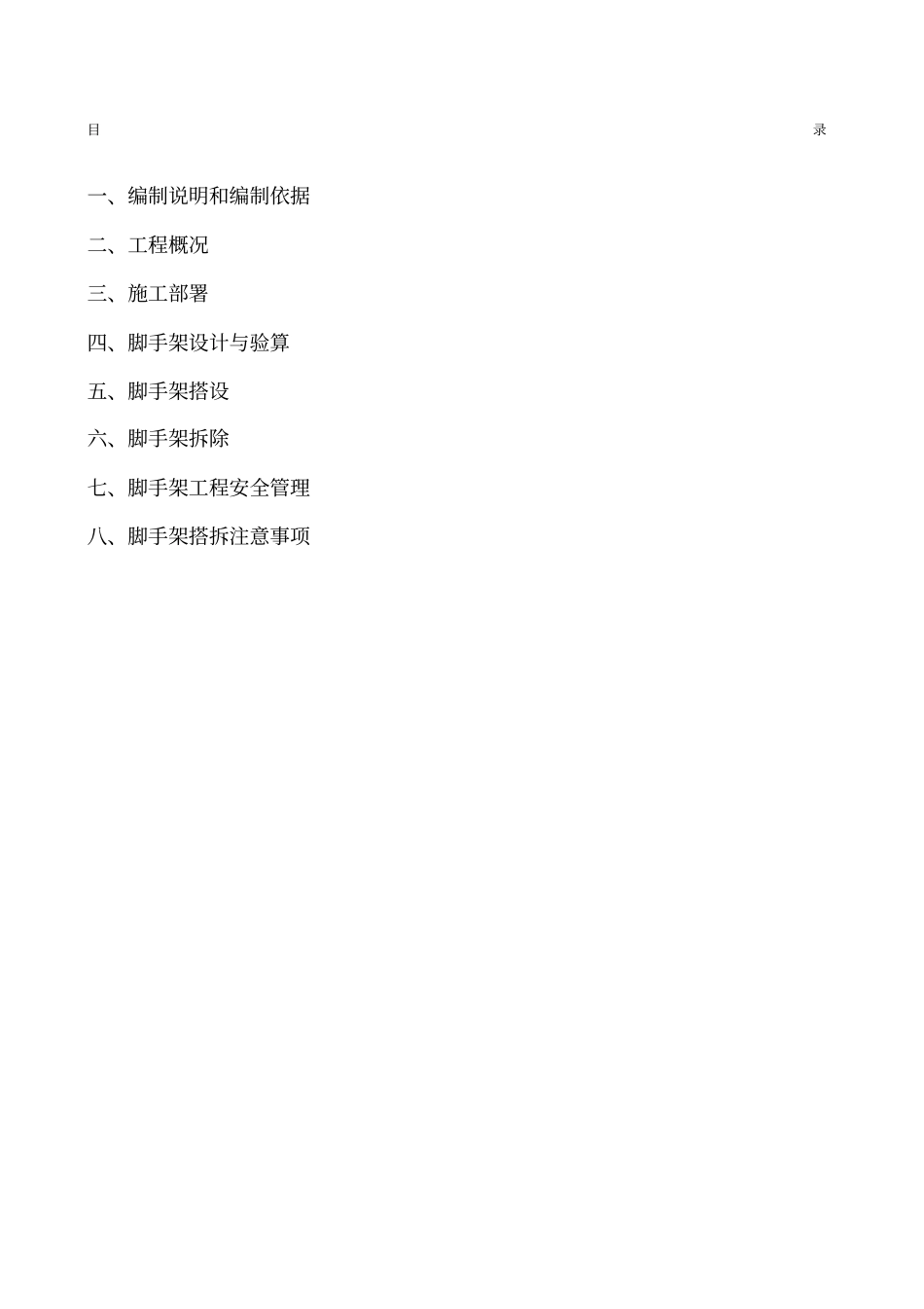 污水处理厂脚手架专项施工方案_第1页