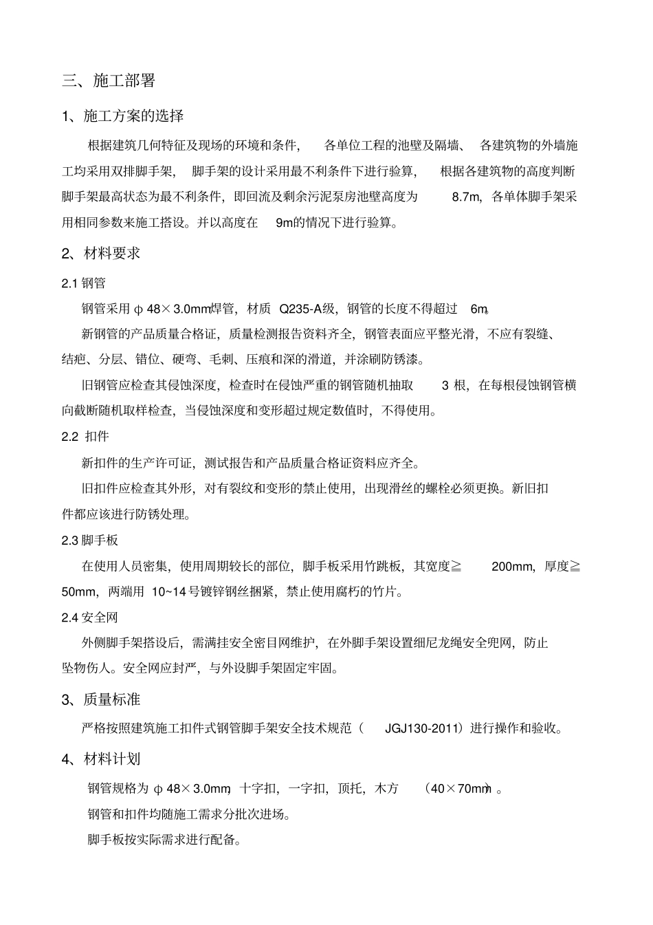 污水处理厂脚手架专项施工方案_第3页