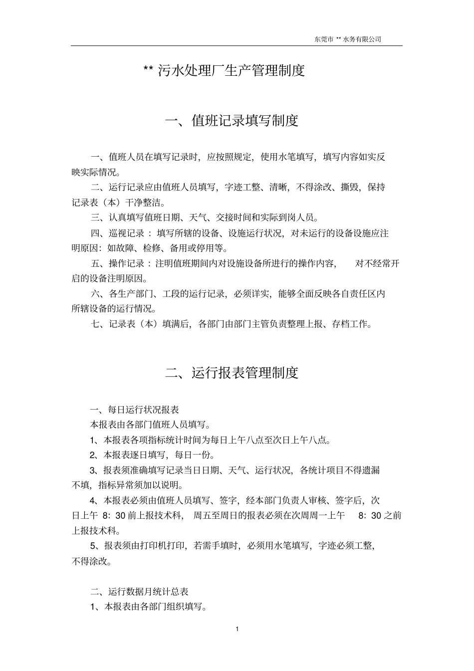 污水处理厂生产管理制度_第1页