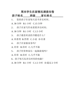周末学生在家调查问卷