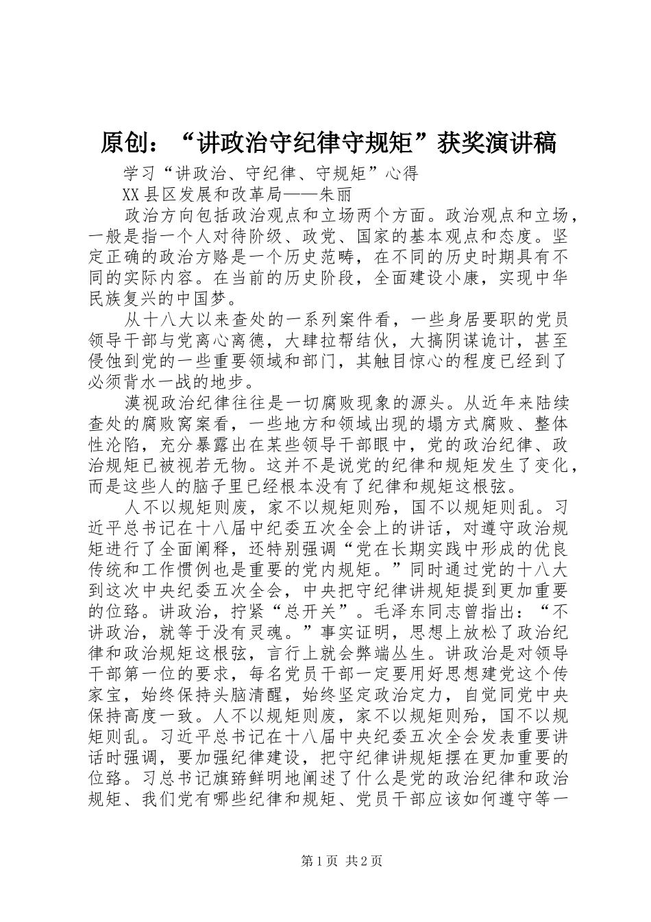 原创：“讲政治守纪律守规矩”获奖致辞演讲稿_第1页