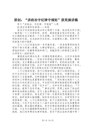 原创：“讲政治守纪律守规矩”获奖致辞演讲稿