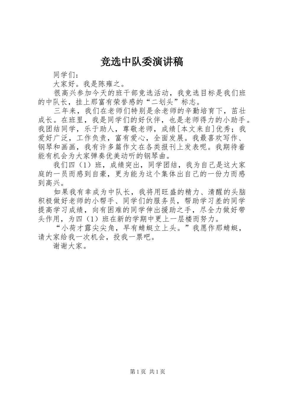 竞选中队委演讲致辞_第1页