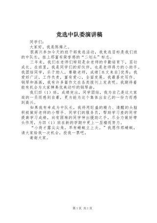 竞选中队委演讲致辞