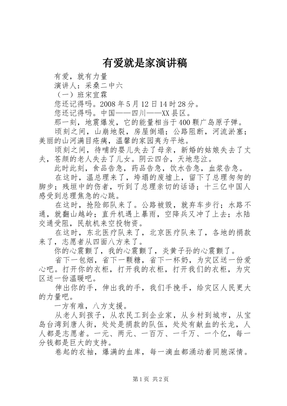 有爱就是家演讲稿范文_第1页