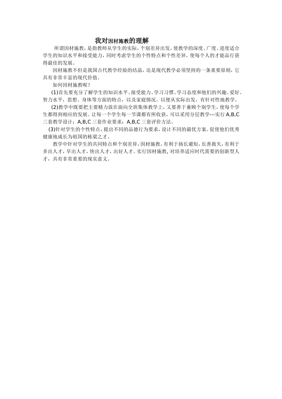 我对因材施教的理解_第1页