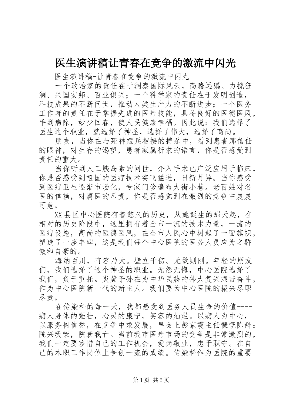 医生演讲稿范文让青春在竞争的激流中闪光_第1页