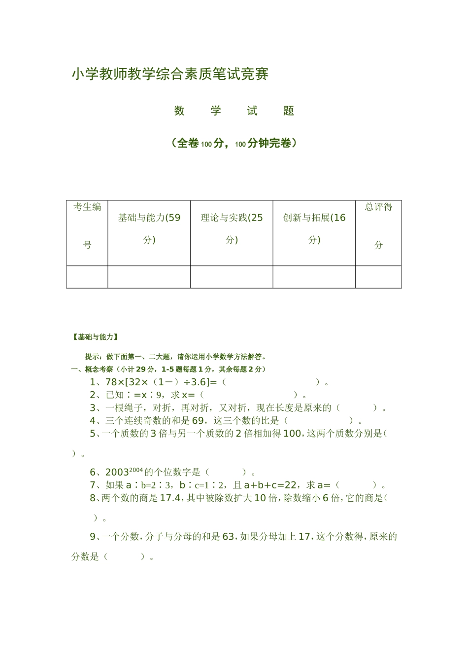 小学教师教学综合素质笔试竞赛_第1页