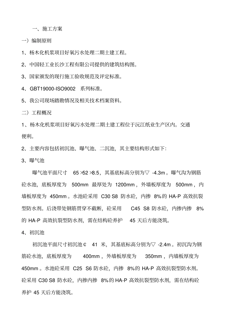 污水处理厂技术标_第2页