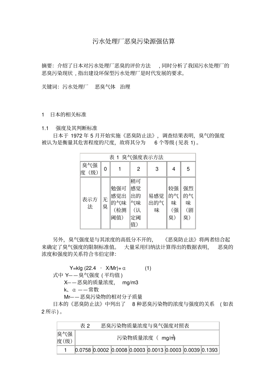 污水处理厂恶臭污染源强估算_第1页