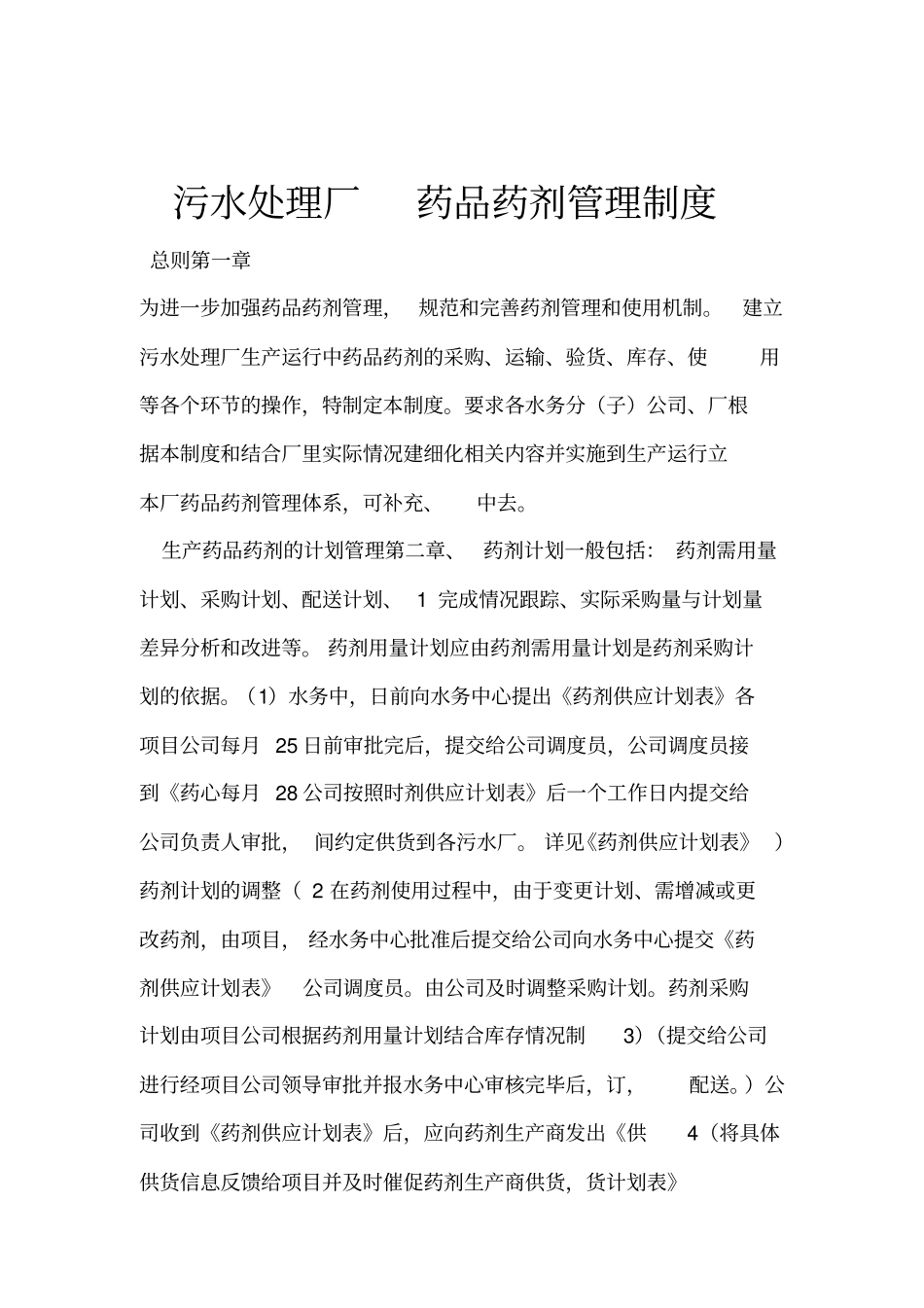 污水处理厂药品药剂管理制度_第1页
