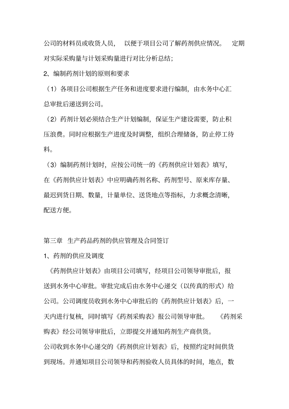 污水处理厂药品药剂管理制度_第2页